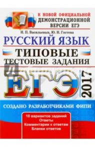 ЕГЭ 2017. Русский язык. Типовые тестовые задания / Васильевых Ирина Павловна, Гостева Юлия Николаевна