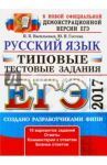 ЕГЭ 2017. Русский язык. Типовые тестовые задания / Васильевых Ирина Павловна, Гостева Юлия Николаевна