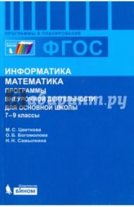 Информатика. Математика. 7-9 классы. Программы внеурочной деятельности для основной школы / Цветкова Марина Серафимовна, Самылкина Надежда Николаевна, Богомолова Ольга Борисовна