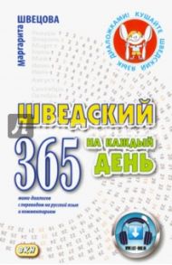 Шведский на каждый день. 365 мини-диалогов с переводом на русский язык и комментарием / Швецова Маргарита