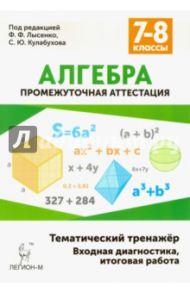 Алгебра. 7-8 классы. Тематический тренажёр. Входная диагностика, итоговая работа / Коннова Елена Генриевна, Нужа Галина Леонтьевна, Кривенко Виктор Михайлович