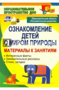 Ознакомление детей с миром природы. Материалы к занятиям. ФГОС / Валк Елена Юрьевна