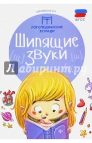 Шипящие звуки. ФГОС / Новоторцева Надежда Вячеславовна