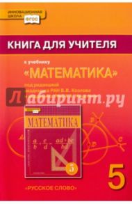 Математика. 5 класс. Книга для учителя к учебнику под ред. В. В. Козлова, А. А. Никитина. ФГОС / Козлов Валерий Васильевич, Белоносов Владимир Сергеевич, Никитин Александр Александрович