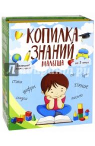 Копилка знаний малыша. Комплект из 3-х книг / Соколова Елена Владиславовна, Нянковская Наталья Николаевна