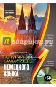 Популярный самоучитель немецкого языка (+CD) / Носков Сергей Александрович