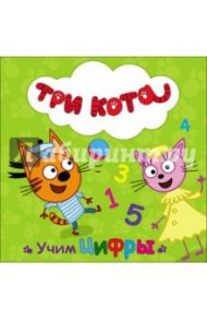 Учим цифры
