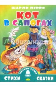 Кот в сапогах / Перро Шарль