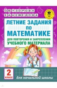 Математика. 2 класс. Летние задания для повторения и закрепления учебного материала / Узорова Ольга Васильевна, Нефедова Елена Алексеевна