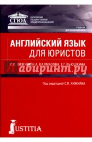 Английский язык для юристов. Учебник для бакалавров / Хижняк Сергей Петрович, Калмазова Надежда Александровна, Вьюшкина Елена Григорьевна