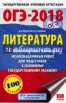 ОГЭ-18. Литература. 10 тренировочных вариантов экзаменационных работ / Зинина Елена Андреевна, Федоров Алексей Владимирович