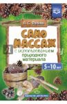Самомассаж с использованием природного материала. 5-10 лет. ФГОС / Фалева Алена Сергеевна