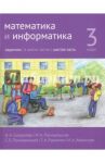 Математика и информатика. 3 класс. Задачник. В 6-ти частях. Часть 6 / Посицельская Мария Алексеевна, Посицельский Семен Ефимович, Сопрунова Наталия Александровна