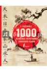 1000 основных иероглифов японского языка / Надежкина Надежда Владимировна