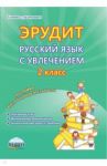 Эрудит. Русский язык с увлечением. 2 класс. Наблюдаю, рассуждаю, сочиняю… Внеур. деятельность. ФГОС / Докторова Евгения Борисовна, Касель Надежда Сергеевна, Шалагина Ирина Владимировна, Чибирева Елена Владимировна