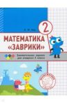 Математика "Заврики". 2 класс. Сборник занимательных заданий для учащихся / Кац Евгения Марковна