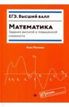 Математика. Задания высокой и повышенной сложности / Малкова Анна Георгиевна