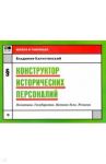 Конструктор исторических персоналий. Политика. Государство. Военное дело. Религия / Капустянский Владимир Дмитриевич