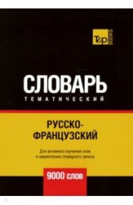 Русско-французский тематический словарь. 9000 слов / Таранов Андрей Михайлович