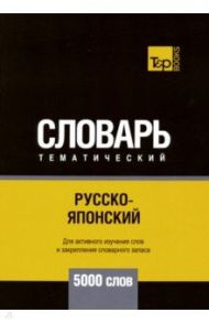 Русско-японский тематический словарь. 5000 слов / Таранов Андрей Михайлович