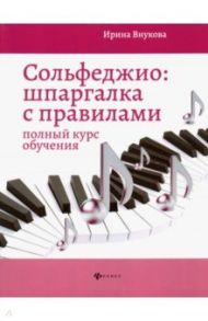 Сольфеджио. Шпаргалка с правилами. Полный курс обучения / Внукова Ирина Владимировна