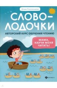 Словолодочки. Мама, научи меня читать! Авторский курс обучения чтению / Пчелинцева Юлия Александровна