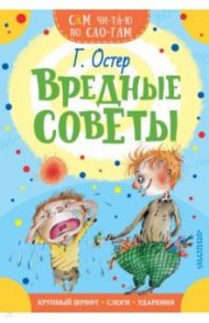 Вредные советы / Остер Григорий Бенционович