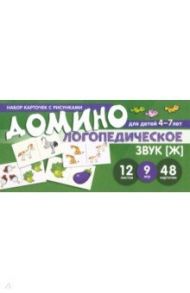 Домино логопедическое. Звук [Ж]. Для детей 4-7 лет / Азова Елена Александровна, Чернова Ольга Олеговна