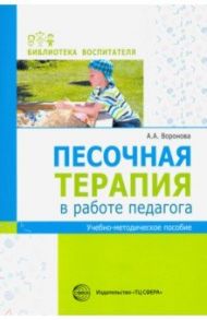 Песочная терапия в работе педагога. Учебно-методическое пособие / Воронова Ариадна Александровна