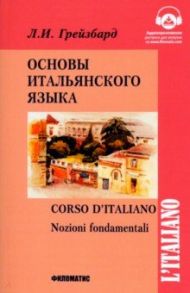 Основы итальянского языка / Грейзбард Лидия Ильинична