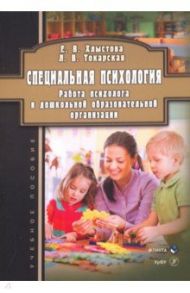 Специальная психология. Работа психолога в дошкольной образовательной организации. Учебное пособие / Хлыстова Елена Викторовна, Токарская Людмила Валерьевна