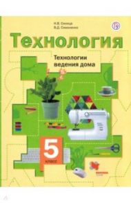 Технология. 5 класс. Технологии ведения дома. Учебное пособие. ФГОС / Синица Наталья Владимировна, Симоненко Виктор Дмитриевич