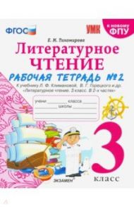 Литературное чтение. 3 класс. Рабочая тетрадь к учебнику Ф.Л. Климановой, В.Г. Горецкого. Часть 2 / Тихомирова Елена Михайловна