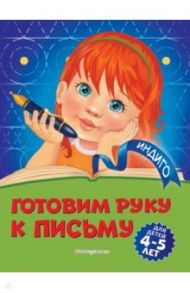 Готовим руку к письму. Для детей 4-5 лет / Пономарева Алла Владимировна