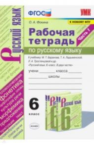 Русский язык. 6 класс. Рабочая тетрадь к учебнику М.Т. Баранова, Т.А. Ладыженской. Часть 1. ФГОС / Фокина Ольга Анатольевна