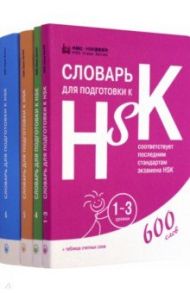 Словари для подготовки к HSK. Уровень 1-3, 4,5 и 6