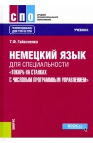 Немецкий язык для специальности "Токарь на станках с числовым программным управлением". Учебник / Гайвоненко Тамара Федоровна