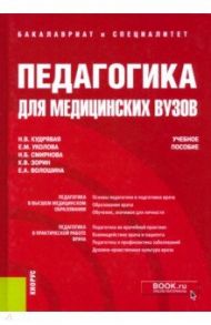 Педагогика для медицинских вузов. Учебное пособие / Кудрявая Наталья Владимировна, Смирнова Наталия Борисовна, Уколова Елена Михайловна