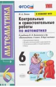 Математика. 6 класс. Контрольные и самостоятельные работы к учебнику Н.Я. Виленкина и др. ФПУ / Попов Максим Александрович