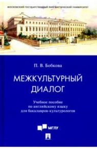 Межкультурный диалог. Учебное пособие по английскому языку для бакалавров-культурологов / Бобкова Полина Владимировна