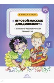 Игровой массаж для дошколят. Психолого-педагогическая технология. 5-7 лет. ФГОС / Петш Елена Викторовна, Зайцева Анна Владимировна