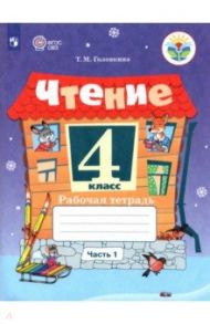 Чтение. 4 класс. Рабочая тетрадь. В 2-х частях. Адаптированные программы / Головкина Татьяна Михайловна