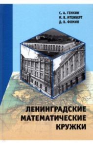 Ленинградские математические кружки / Генкин Сергей Александрович, Итенберг Илья Владимирович, Фомин Дмитрий Владимирович