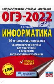 ОГЭ 2022 Информатика. 10 тренировочных вариантов экзаменационных работ для подготовки к ОГЭ / Ушаков Денис Михайлович