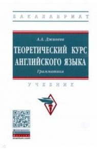 Теоретический курс английского языка. Грамматика. Учебник / Джиоева Алеся Александровна