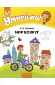 Умней-ка. 5-6 лет. Мир вокруг / Дубинина Дина Николаевна