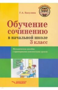 Обучение сочинению в начальной школе. 3 класс. Методическое пособие / Бакулина Галина Александровна