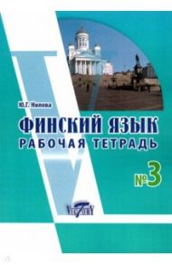 Финский язык. Рабочая тетрадь № 3 к учебнику финского языка / Нилова Ю. Г.