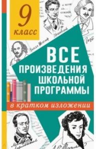 Все произведения школьной программы в кратком изложении. 9 класс / Марусяк Наталья Владимировна, Марусяк Ксения Игоревна