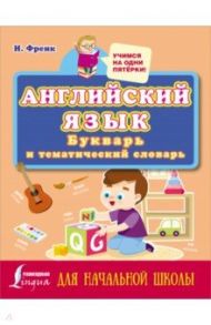 Английский язык. Букварь и тематический словарь для начальной школы / Френк Ирина